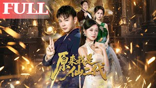 打假高人竟是仙二代