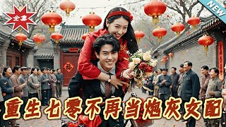 重生七零不再当炮灰女配