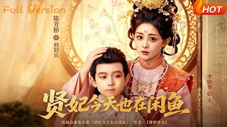 Concubine Xian is Still Laid-back Today