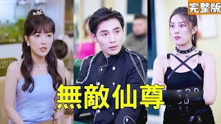 歸來之最強仙尊