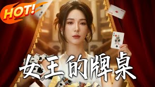 女王的牌桌