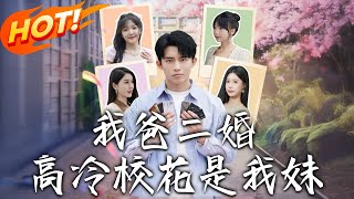 我爸二婚，高冷校花是我妹——逆袭之路