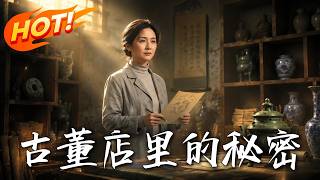《古董店里的秘密》