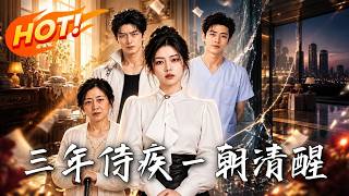 三年侍疾，一朝清醒