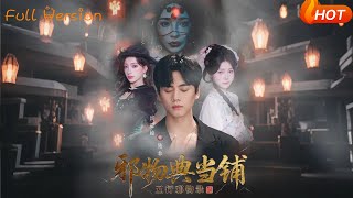 邪物典当铺：五行邪物录