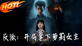 Villain: I Won Over the Loli Female Lead Right at the Start