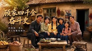 The Struggle of the Four Daughters of the Gu Family