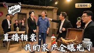 【Multi SUB】《直播相親：我的家産全曝光了》破棉襖藏億元古董！相親現場震碎專家眼鏡