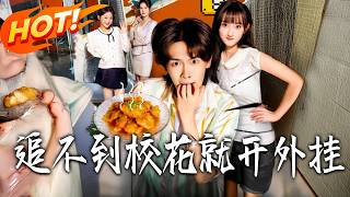 If You Can't Chase the School Belle, Use Cheats