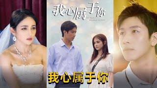 我心屬於你