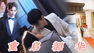 重啓韶華：灰姑娘的複仇