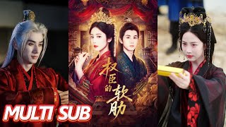 權臣的軟肋