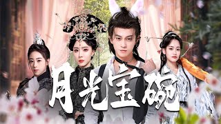 月光寶碗：現代科技拯救大武女帝