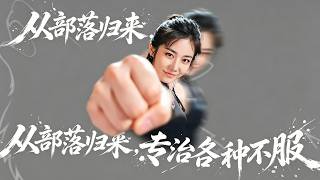 【首發】❤️‍🔥  從部落歸來，專治各種不服