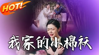《我家的小棉襖＆我是妳的小棉襖》