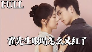 霍先生的眼睛又红了