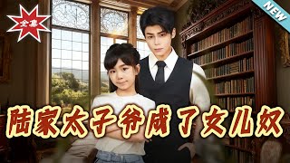 陆家太子爷成了女儿奴