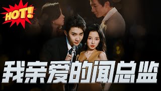 我親愛的聞縂監