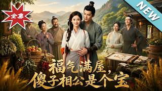 福气满屋，傻子相公是个宝