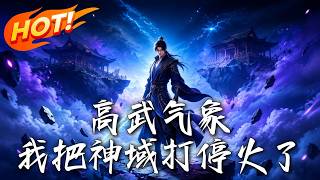 高武气象：我把神域打停火了
