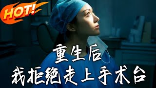 After Rebirth, I Refused to Step Onto the Operating Table