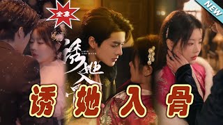 誘她入骨：都市縂裁的甜寵愛情