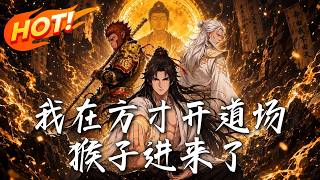 我在方寸开道场，猴子进来了