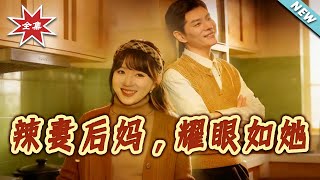 Spicy Stepmother, Shining as She Is