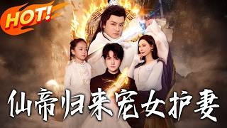 The Return of the Immortal Emperor: Spoiling His Wife and Daughter