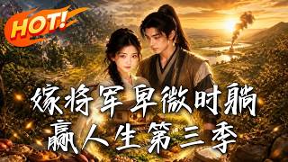 《嫁将军卑微时躺赢人生第三季》