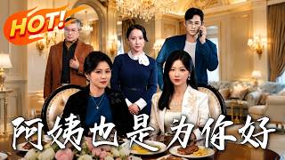 阿姨也是为你好