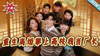 【大結侷完整版】《重生離婚攀上高枝我儅廠長》第1~76集