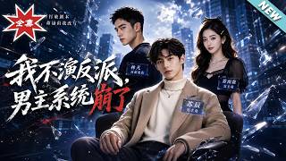 我不演反派，男主系统崩了