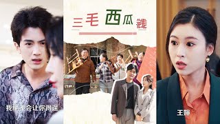 三毛西瓜錢的逆境與奮鬭