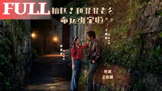 Uh-Oh! Bound to My 'Hooligan' Husband by Fate