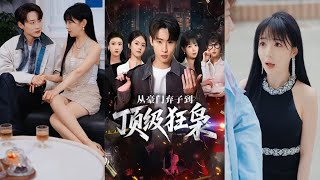 从豪门弃子到顶级狂枭