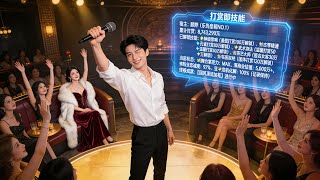 为母治病签KTV：激活打赏技能系统后，我靠才艺赚百万