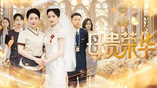 母贵荣华