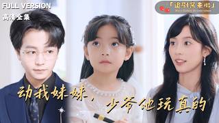 动我妹妹，少爷他玩真的