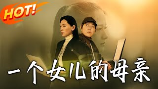 壹个女儿的母亲