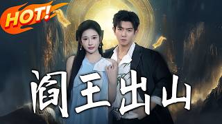 阎王出山