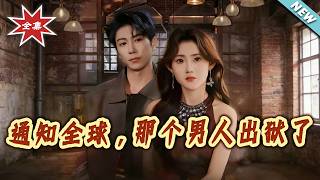 通知全球，那个男人出狱了