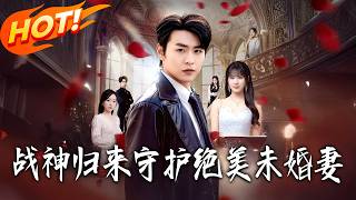 战神归来，守护绝美未婚妻
