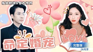 命定婚寵