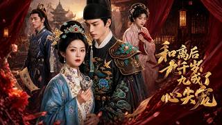 After the Divorce, I'm the Beloved of the Top Eunuch