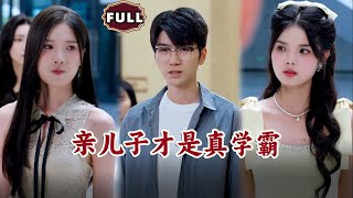 親兒子才是真學霸