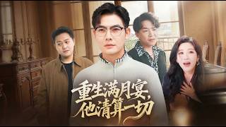 重生滿月宴，他清算一切