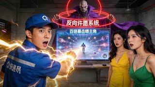 快递员穿书成终极反派：反向许愿系统逆袭