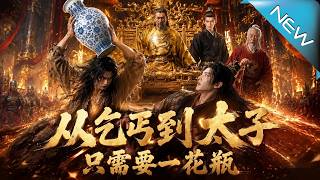 從乞丐到太子衹需要一花瓶