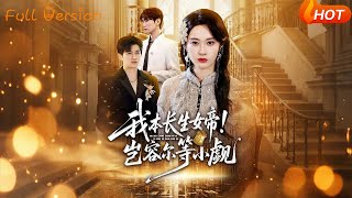 我本长生女帝!岂容尔等小觑